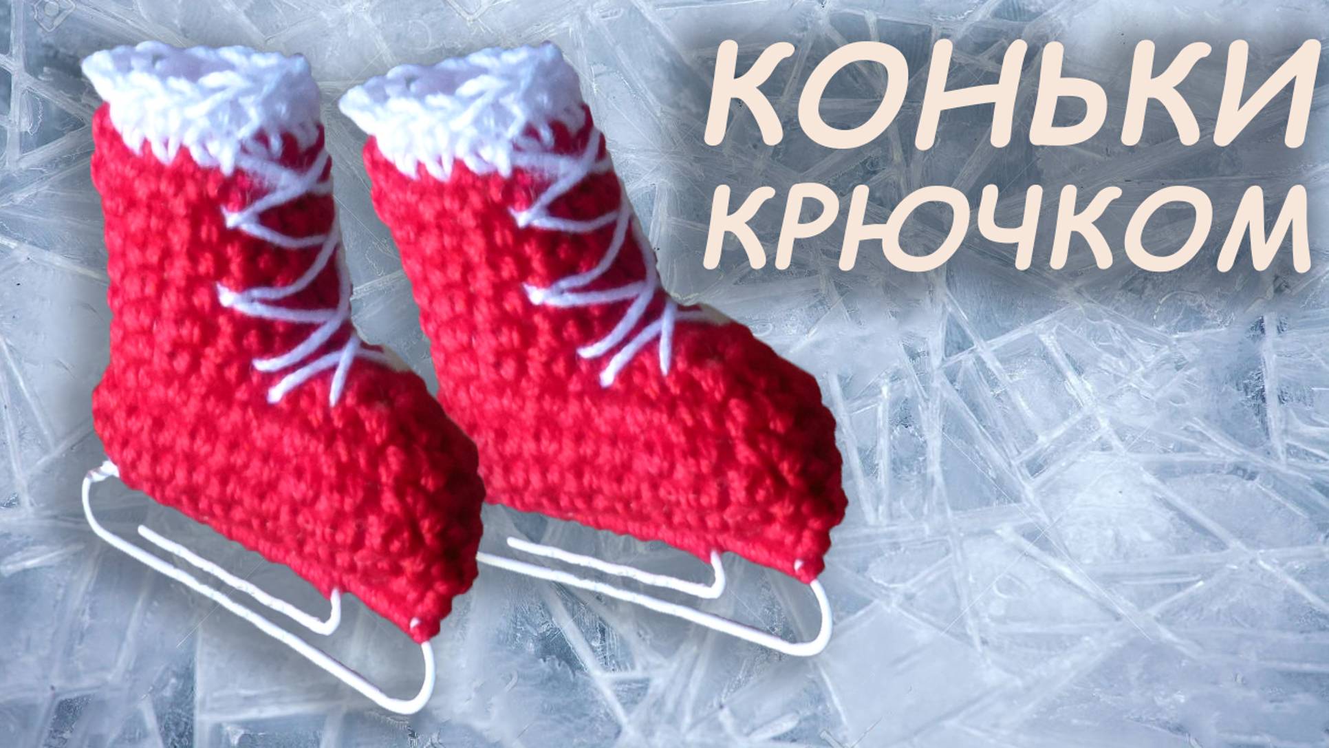 Коньки крючком амигуруми Часть I | Подарок за 5 минут смотреть онлайн