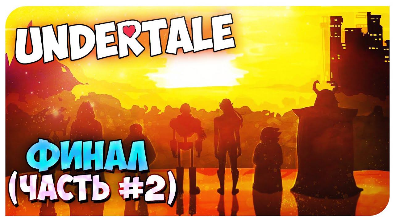 UNDERTALE ❤ ФИНАЛ (ЧАСТЬ 2) - ИСТИННЫЙ ПАЦИФИСТ ♡ Mortimerina и OfficialZelel