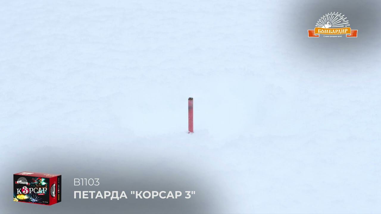 B1103 Петарда Корсар 3 смотреть онлайн