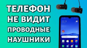 Телефон не видит проводные наушники: РЕШЕНИЕ