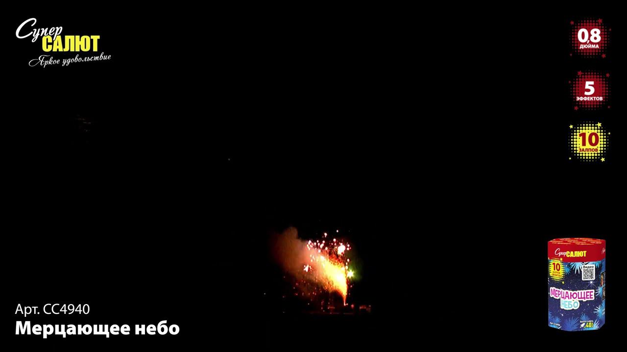 СС4940 "Мерцающее небо" смотреть онлайн