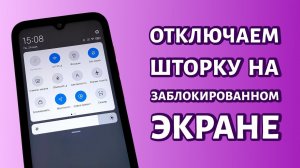 Как отключить шторку на экране блокировки Андроид: инструкция для Xiaomi