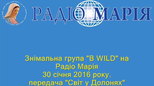 B Wild на Радіо Марія смотреть онлайн