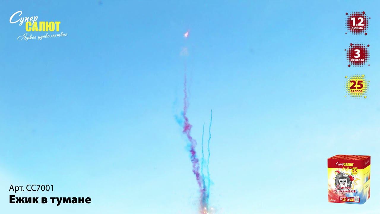 СС7001 Салют "Ежик в тумане" (1,25"х25) смотреть онлайн