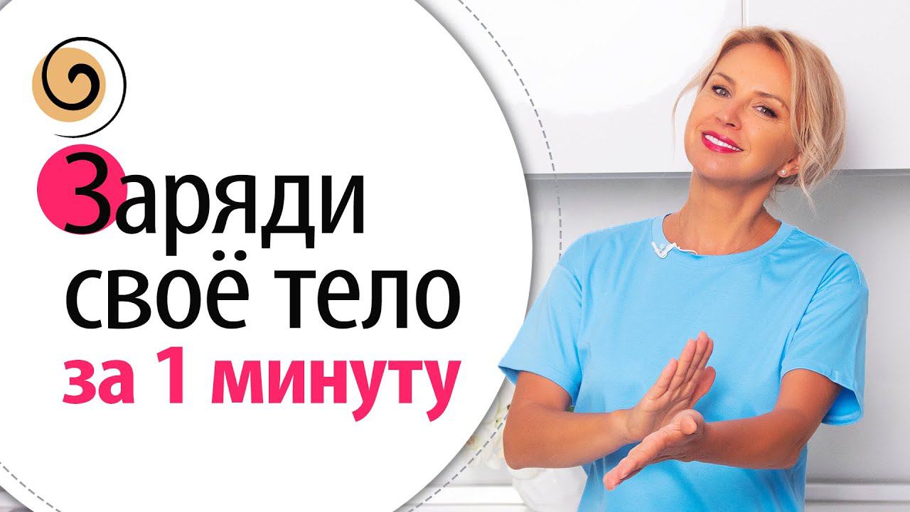 Древняя техника 3 в 1 для энергии, красоты и стройности – утреннее простукивание смотреть онлайн