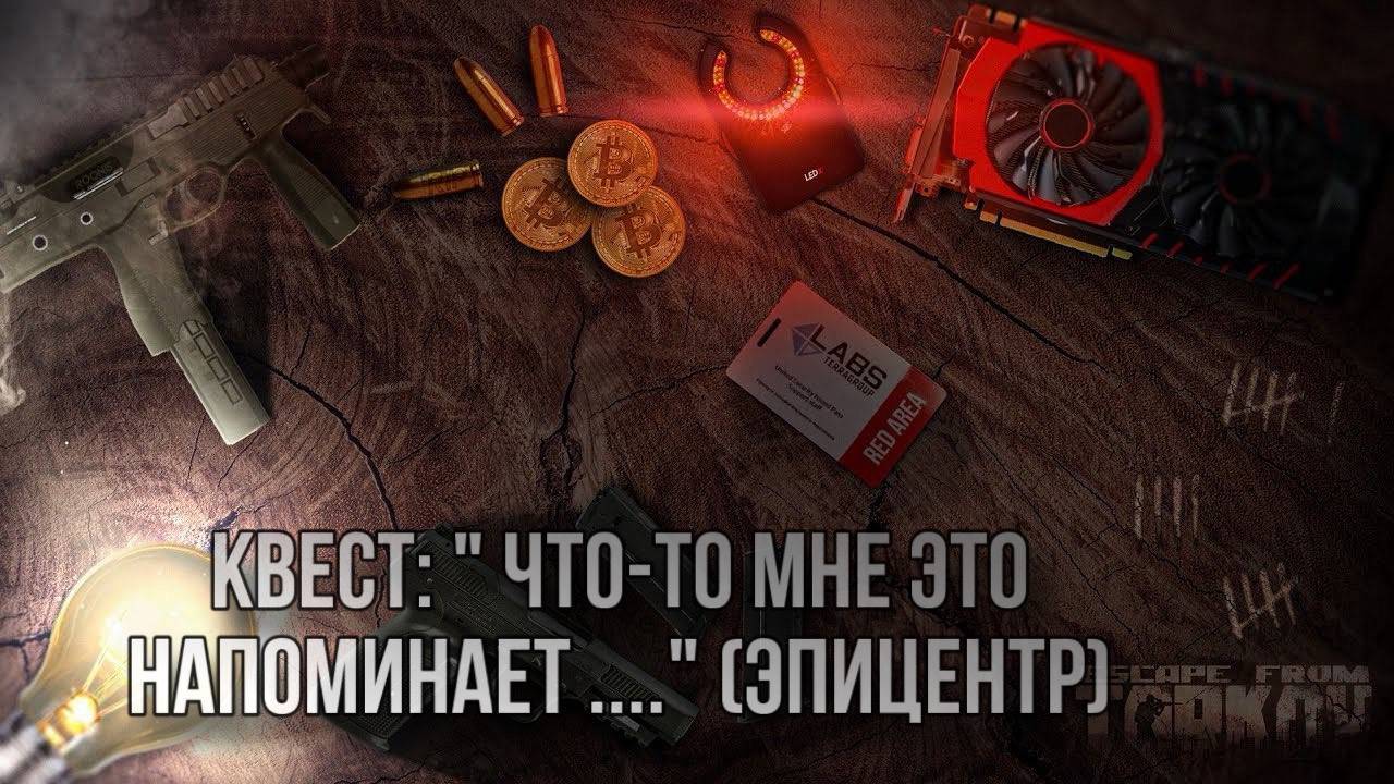 Escape from Tarkov / Тарков # Скупщик КВЕСТ: "Что-то мне это напоминает ... (Эпицентр)" смотреть онлайн