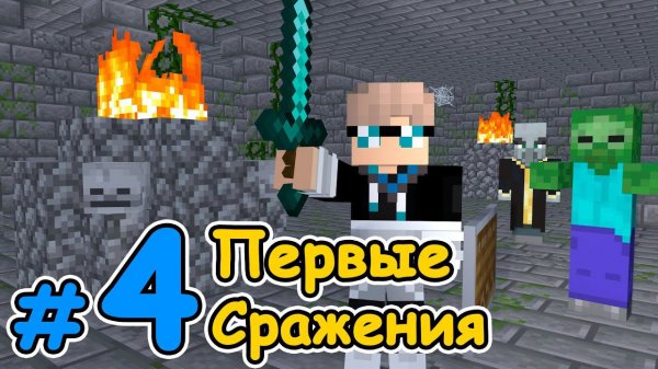Lp. Путь Откровения #4 СЕРЬЕЗНЫЕ ВРАГИ × Майнкрафт
