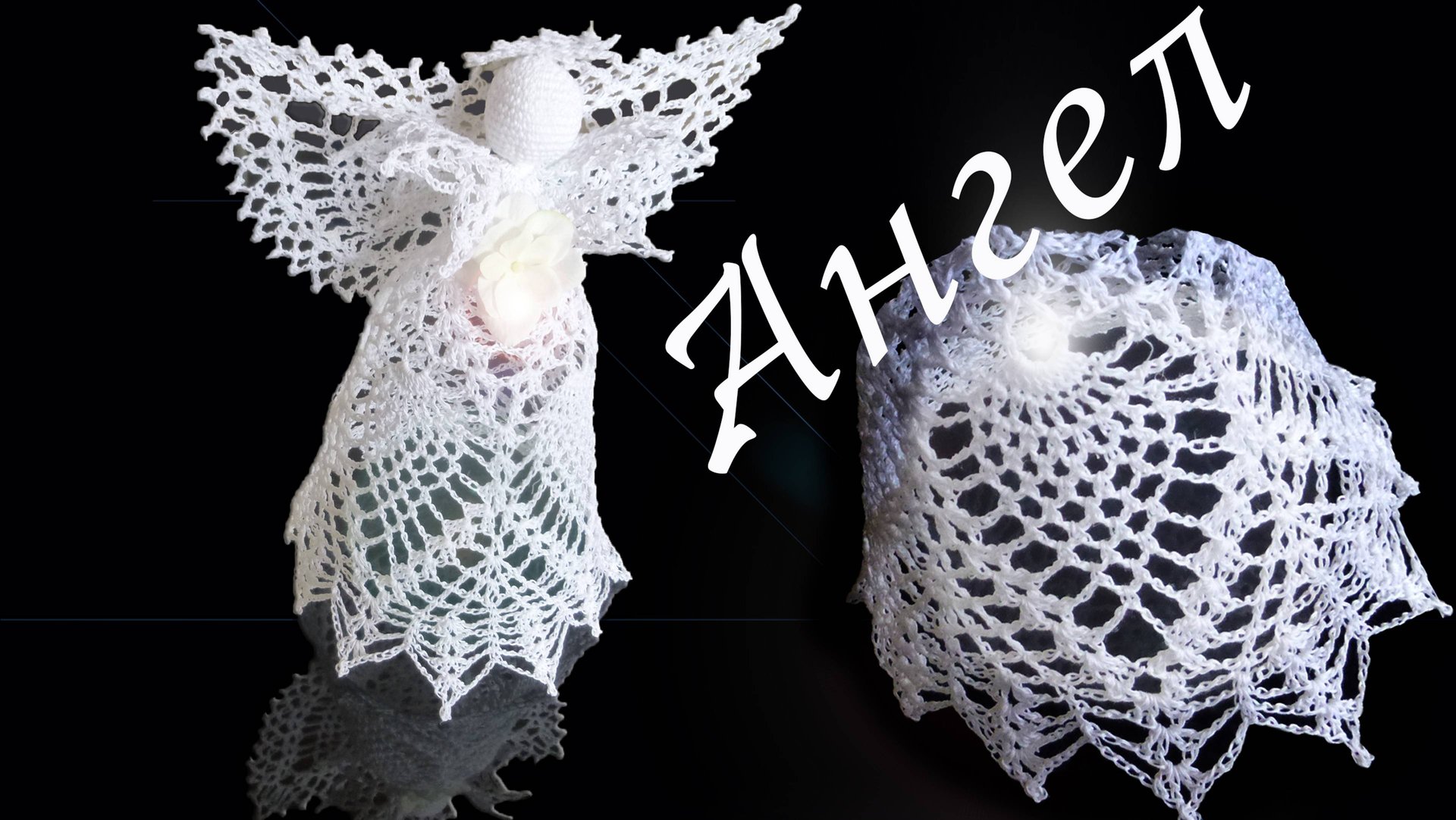 АЖУРНЫЙ АНГЕЛ крючком Часть IV | Оборка для юбки | Вязанные идеи к новому году смотреть онлайн