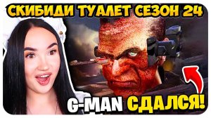 G MAN ПРОСИТ ВТОРОЙ ШАНС! ЧТООО?!! - Skibidi Toilet СКИБИДИ ТУАЛЕТ 24 СЕЗОН @DaFuqBoom