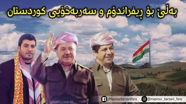 Awat Bokani bo Barzani w referendum (16/8/2017) / ئاوات بوکانی بۆ بارزانی و ریفراندوم смотреть онлайн