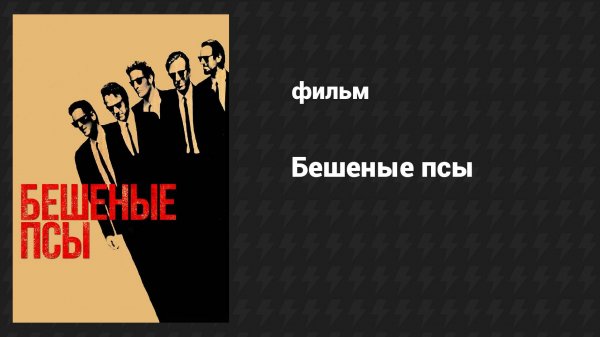 Бешеные псы (фильм, 1991)