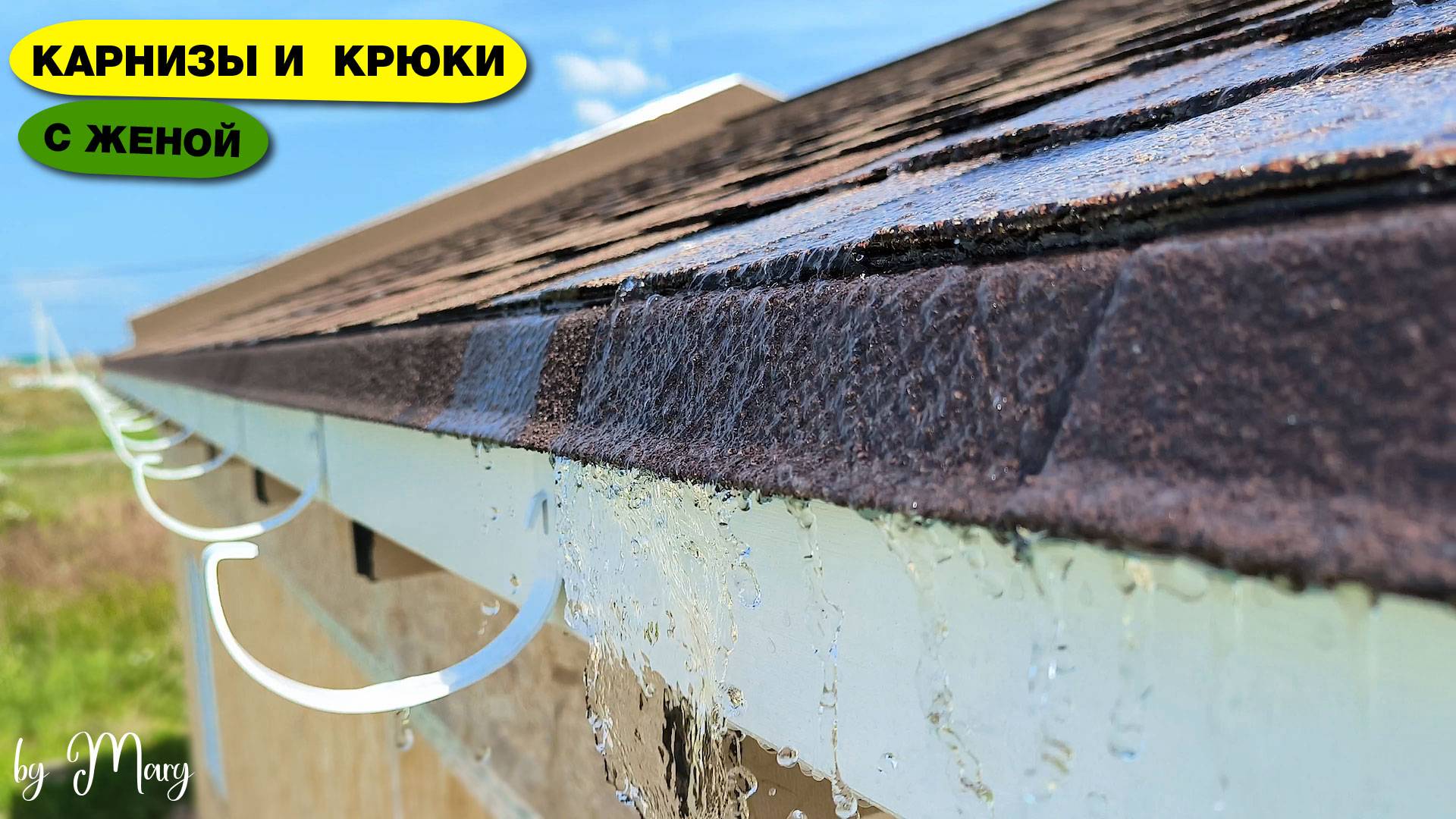 Как ПРОСТО разметить и согнуть крюки водостока? + Карнизные планки и лобовые доски смотреть онлайн