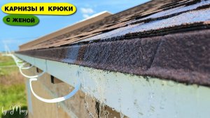 Как ПРОСТО разметить и согнуть крюки водостока? + Карнизные планки и лобовые доски