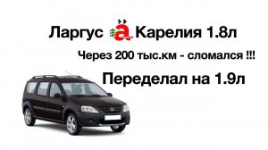 ЛАРГУС «Карелия» двигатель 1 8 литра!!! Переделали на 1.9л !!! Ремонт ДВС.   Электро Ставр Тольятти.
