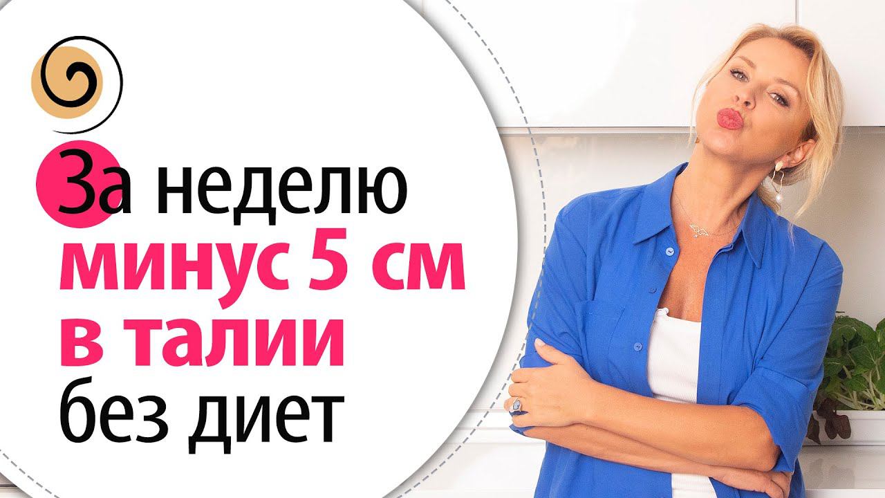 Минус 5 см в талии за неделю без диет! 11 правил питания для стройности после 45-50 лет смотреть онлайн