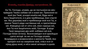 Псалтырь. Кафизма 4. Псалмы 24-31.