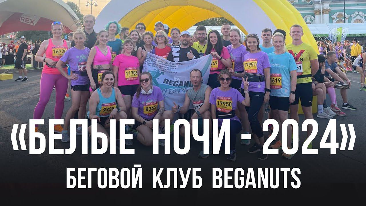 Марафон БЕЛЫЕ НОЧИ Санкт-Петербург 2024, беговой клуб BEGANUTS