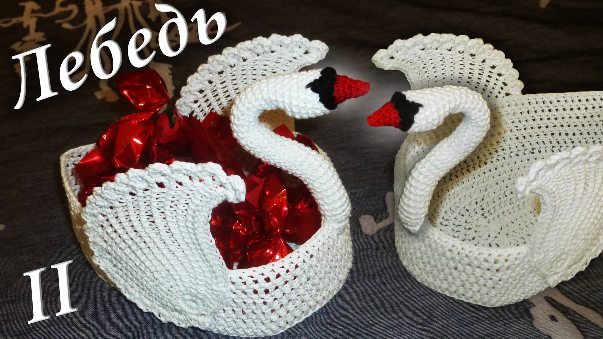 ЛЕБЕДЬ КРЮЧКОМ - ВАЗОЧКА ДЛЯ КОНФЕТ МАСТЕР КЛАСС Часть II смотреть онлайн