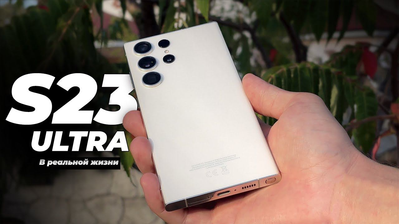 Samsung Galaxy S23 Ultra В реальной жизни