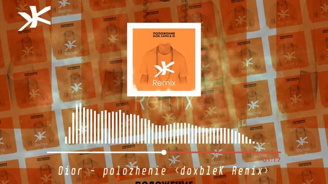 Dior - Положение (Slap House Remix) | doxbleK смотреть онлайн