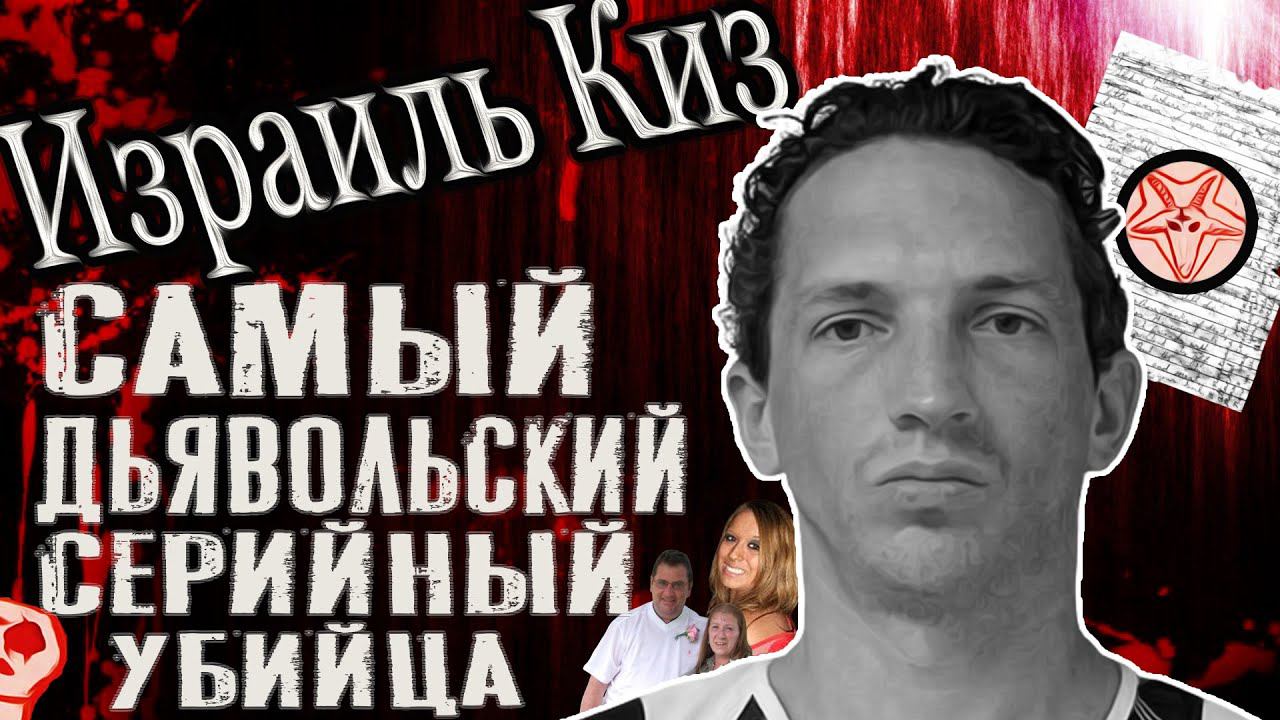 Израиль Киз: самый дьявольский серийный убийца, о котором вы никогда не слышали смотреть онлайн