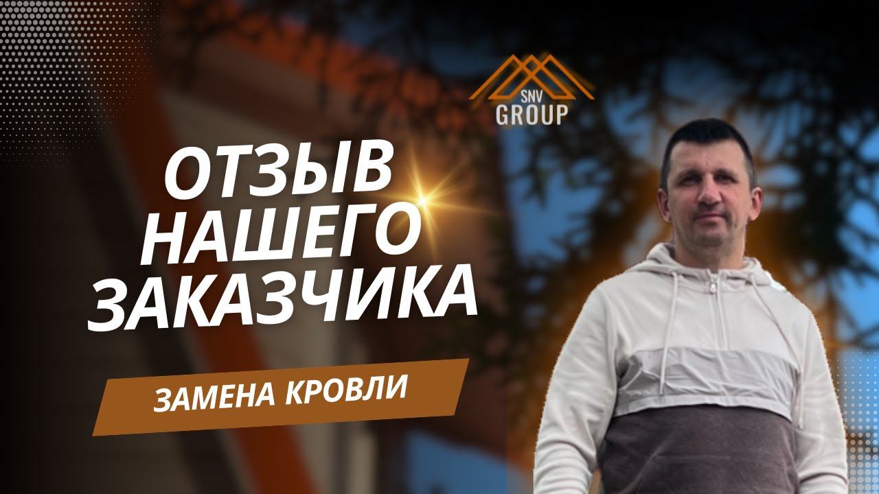 Замена кровли на доме: отзыв заказчика о нашей работе 2024 год смотреть онлайн