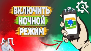 Как включить ночной режим в 2Гис? Как поменять тему в два Гис?