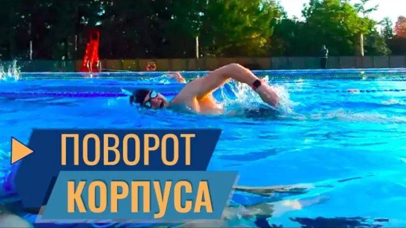 ДЕТАЛЬНЫЙ РАЗБОР ТЕХНИКИ ПЛАВАНИЯ КРОЛЕМ. РАЗВОРОТ КОРПУСА, БАЛАНС, ПРОВАЛ РУКИ, ВДОХ И ГРЕБОК смотреть онлайн