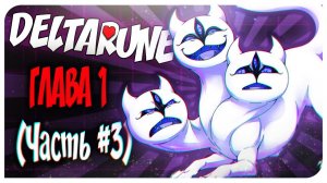 НОВЫЙ БОСС- КЛОВЕР!   DELTARUNE 3 ЧАСТЬ - (UNDERTALE 2) ♡ Mortimerina и OfficialZelel