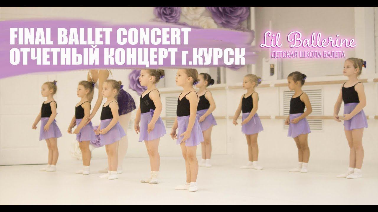 final Ballet concert Kursk city - Отчетный концерт г.Курск смотреть онлайн