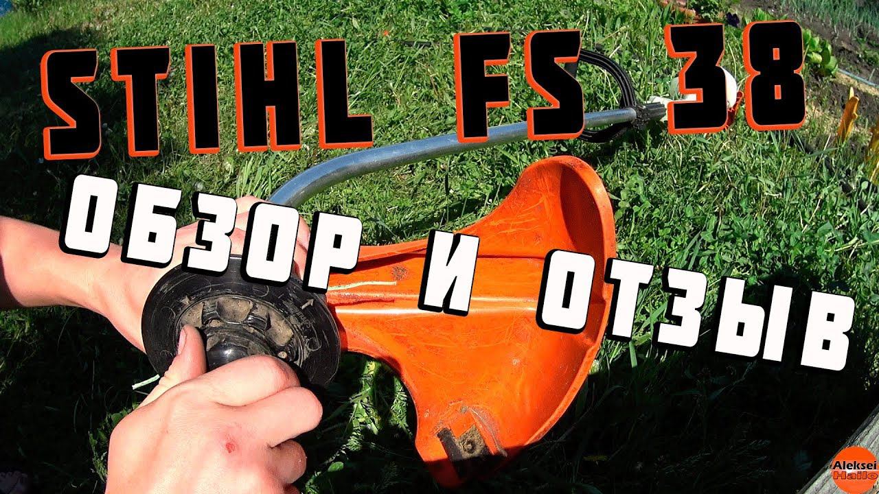 Stihl FS 38 ТРИММЕР ГАЗОНОКОСИЛКА смотреть онлайн