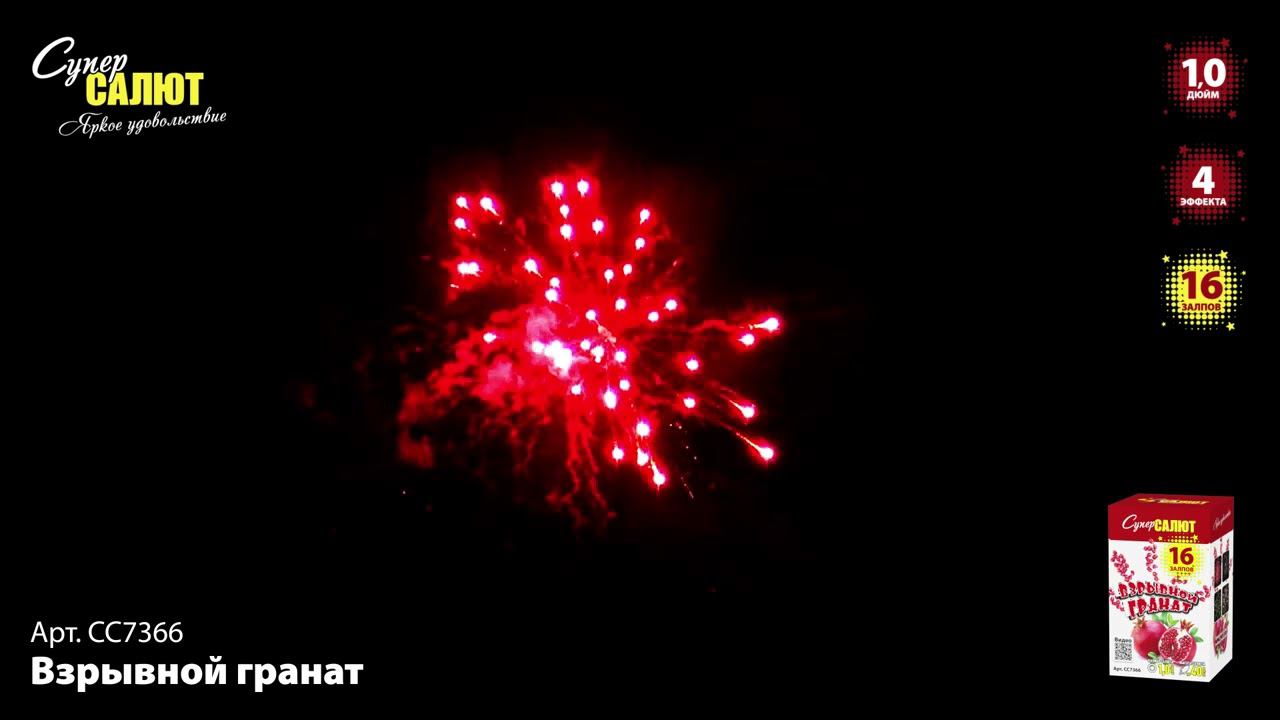 СС7366 Салют "Взрывной гранат" смотреть онлайн