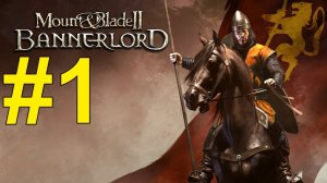 Mount & Blade II: Bannerlord  Прохождение ч1 (21.11.23)