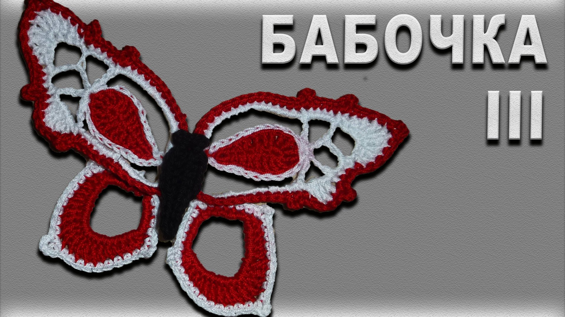 БАБОЧКА 2-х цветная крючком / Маленькое крылышко / Часть III смотреть онлайн