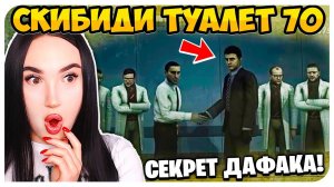 ГЛАВНАЯ ТАЙНА ДАФАК БУМА РАСКРЫТА!!! СКИБИДИ ТУАЛЕТ 70 - Skibidi Toilet 70 (part 2)