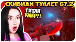 ТИТАНА КАМЕРАМЕНА УБИЛИ?! G-MAN ВЕРНУЛСЯ СКИБИДИ ТУАЛЕТ 67 2 ЧАСТЬ - Skibidi Toilet 67 (part 2)