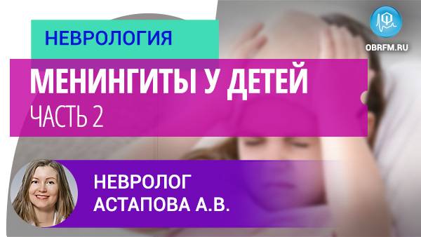 Менингиты у детей. Часть 2 смотреть онлайн