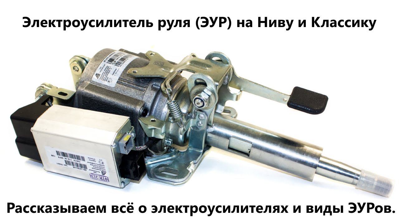 Электроусилитель руля (ЭУР) на Ниву и Классику смотреть онлайн