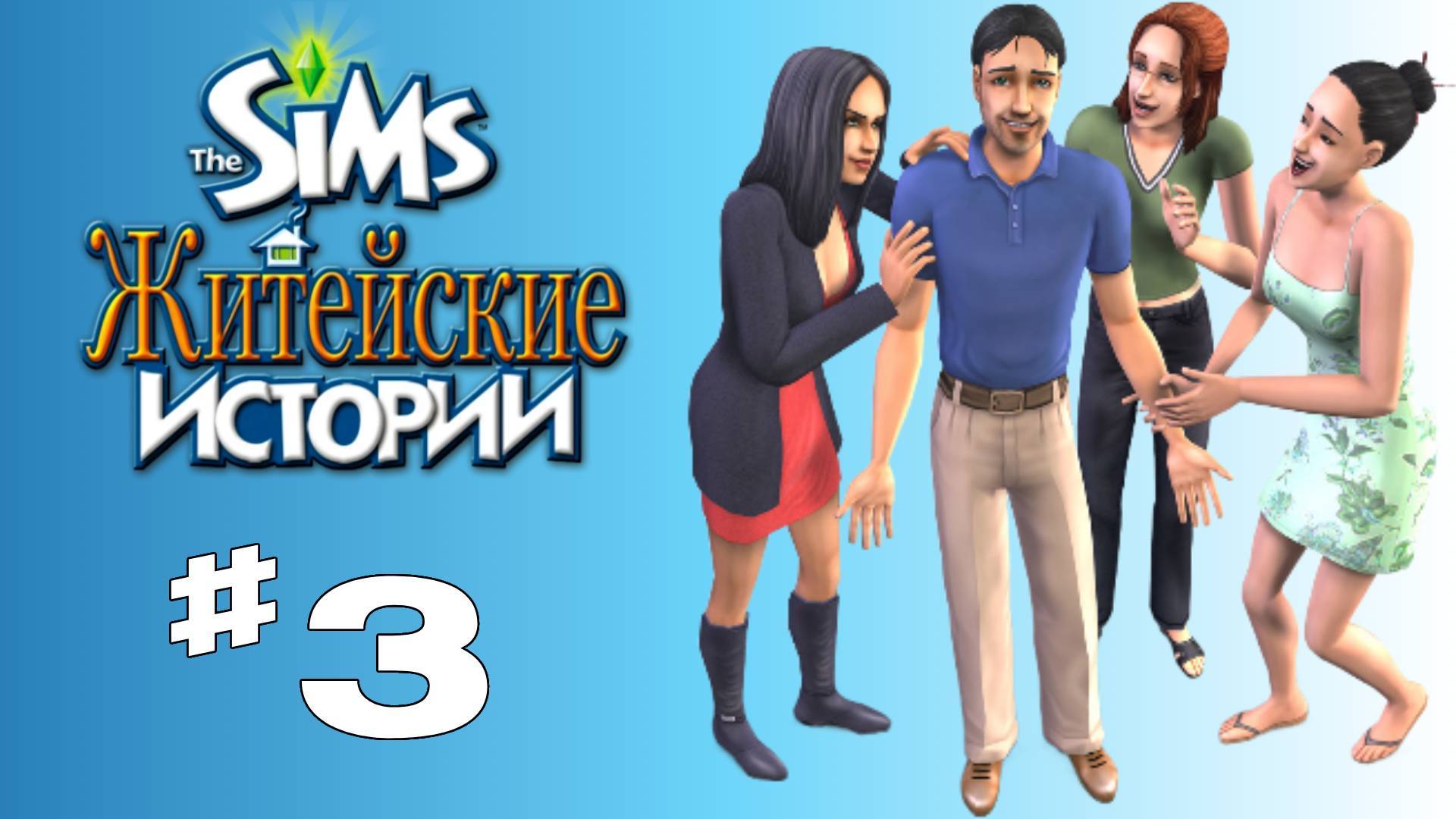 Sims 2 История Винсента #3 "Испорченное свидание"