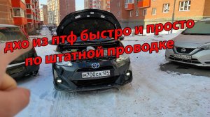 Противотуманки вместо ходовых огней как запитать без колхоза и заморочек на тойоте аква и не только