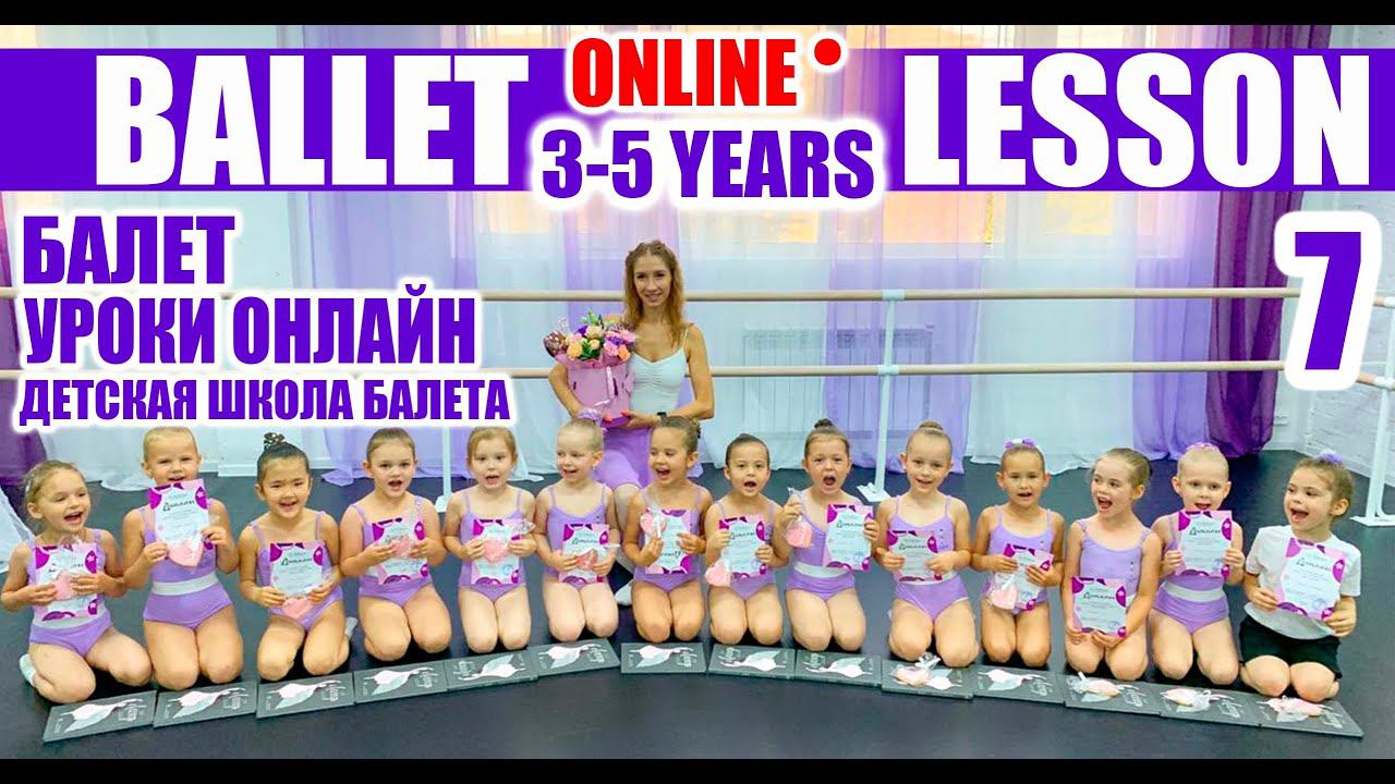 Балет. Детский танец. Урок для детей 3-5 лет №7 смотреть онлайн