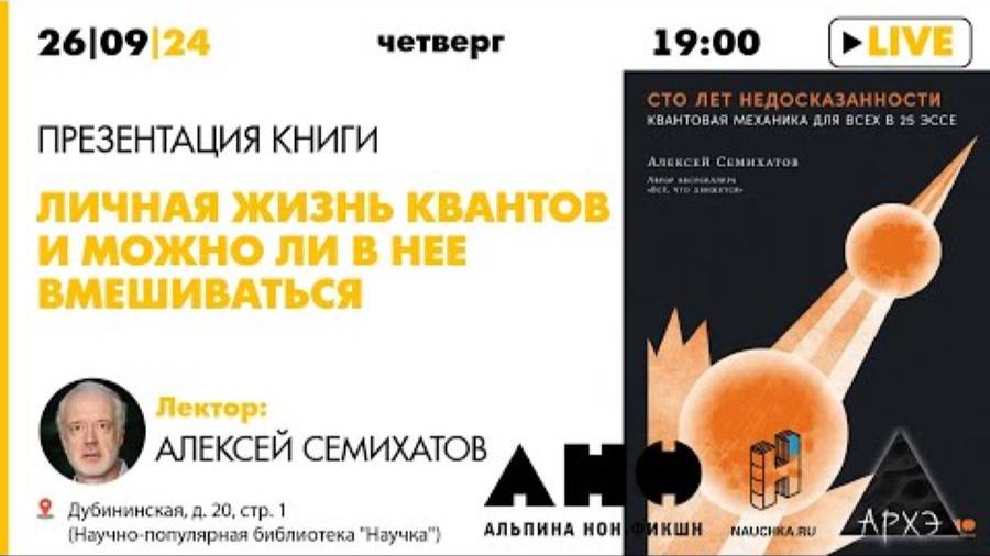 Лекция Алексея Семихатова _Личная жизнь квантов и можно ли в нее вмешиваться_ смотреть онлайн