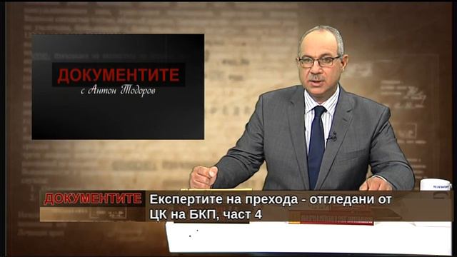 „Документите“ с Антон Тодоров – 16.06.2018 (част 4) смотреть онлайн