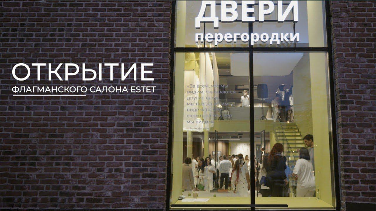 Открытие флагманского салона ESTET в Москве