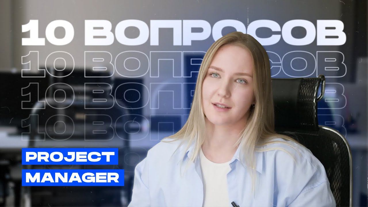 Чем занимается project manager? смотреть онлайн