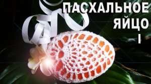 Вяжем нарядный ажурный чехольчик к пасхальному яйцу из 2-х половинок Часть I