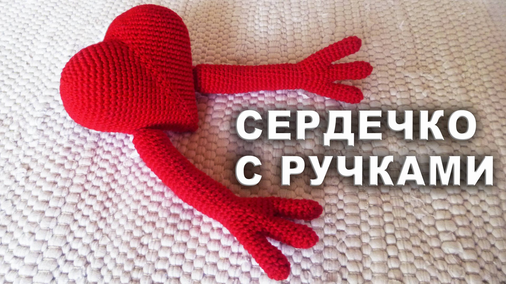 СЕРДЕЧКО С РУЧКАМИ АМИГУРУМИ Часть II | Объёмное сердечко крючком смотреть онлайн
