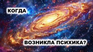 04.1. Когда возникла психика?