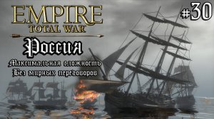 Empire Total War. Россия. Максималка без мирных переговоров. #30