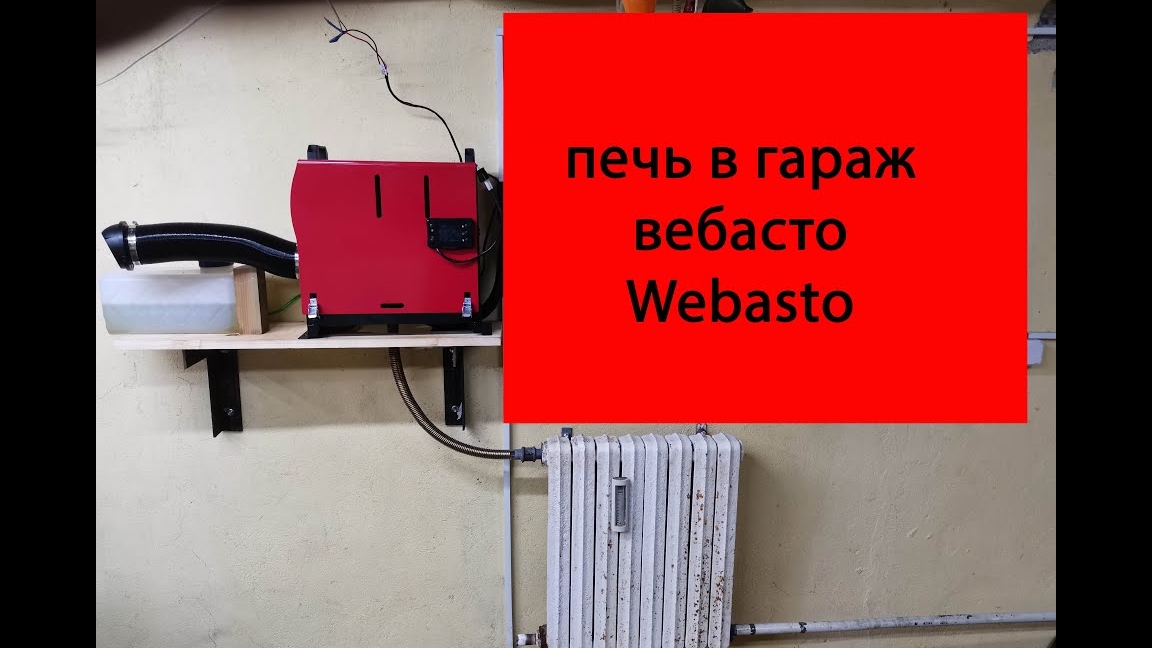 лучшая печь в гараж, автономный отопитель, китайский фен, вебасто, webasto. смотреть онлайн